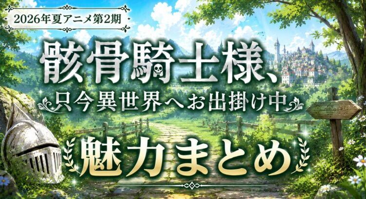 骸骨騎士様、只今異世界へお出掛け中は面白い? 魅力まとめ【2026年夏アニメ第2期】