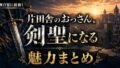 片田舎のおっさん剣聖になるは面白い？魅力を徹底解説