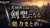 片田舎のおっさん剣聖になるは面白い？魅力を徹底解説