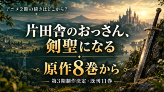 片田舎のおっさん、剣聖になる アニメ2期の続きは原作8巻から｜3期決定