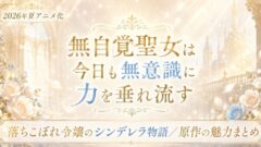 無自覚聖女は今日も無意識に力を垂れ流すは面白い?夏アニメ化の見どころと原作紹介