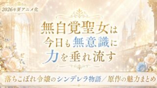 無自覚聖女は今日も無意識に力を垂れ流すは面白い?夏アニメ化の見どころと原作紹介