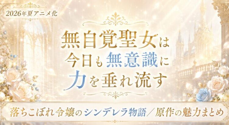 無自覚聖女は今日も無意識に力を垂れ流すは面白い?夏アニメ化の見どころと原作紹介