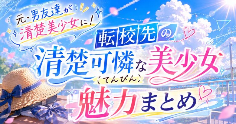 てんびんは面白い？元男友達の幼馴染ラブコメの魅力