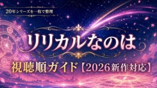 リリカルなのはの見る順番は？視聴順ガイド【2026年新作対応】