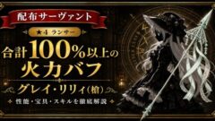 グレイ・リリィ/槍（配布）ＦＧＯ 性能・スキル・育てるべきかまとめ
