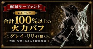 グレイ・リリィ/槍（配布）ＦＧＯ 性能・スキル・育てるべきかまとめ