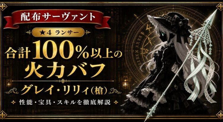 グレイ・リリィ/槍（配布）ＦＧＯ 性能・スキル・育てるべきかまとめ