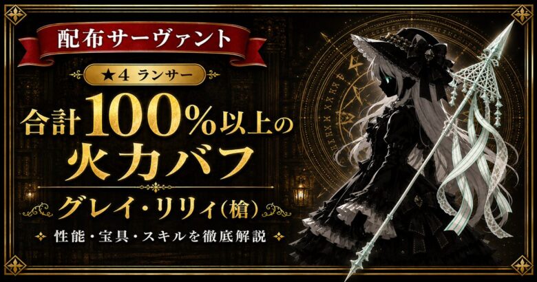 グレイ・リリィ/槍（配布）ＦＧＯ 性能・スキル・育てるべきかまとめ