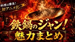 鉄鍋のジャン！の魅力とは？初アニメ化の伝説料理バトル漫画を全13巻完結まで徹底紹介