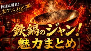 鉄鍋のジャン！の魅力とは？初アニメ化の伝説料理バトル漫画を全13巻完結まで徹底紹介