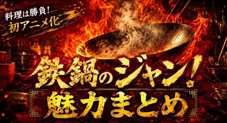 鉄鍋のジャン！の魅力とは？初アニメ化の伝説料理バトル漫画を全13巻完結まで徹底紹介