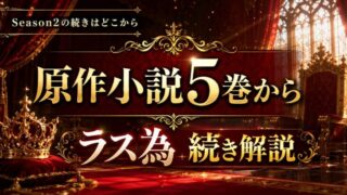 ラス為アニメの続きは原作何巻から？小説5巻から読める【Season2】