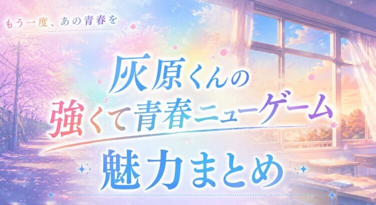 灰原くんの強くて青春ニューゲームは面白い？魅力まとめ 2026年春アニメ