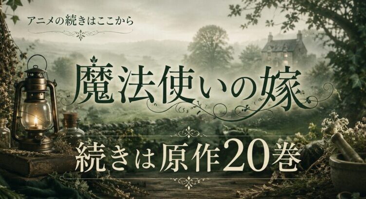 魔法使いの嫁のアニメはどこまで？続きは原作20巻から