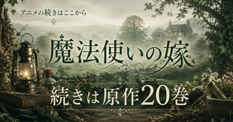 魔法使いの嫁のアニメはどこまで？続きは原作20巻から