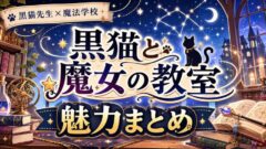 黒猫と魔女の教室は面白い？魅力まとめ 2026年春アニメ