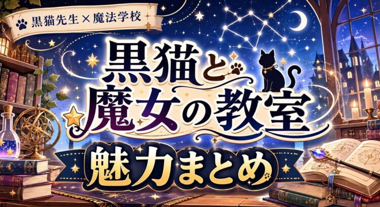 黒猫と魔女の教室は面白い？魅力まとめ 2026年春アニメ