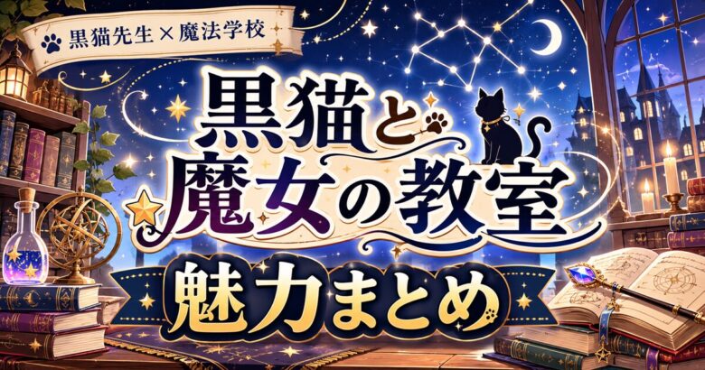 黒猫と魔女の教室は面白い？魅力まとめ 2026年春アニメ