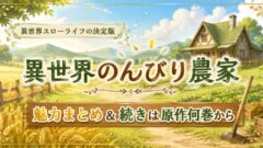 異世界のんびり農家の魅力まとめ【2026年春アニメ2期放送】