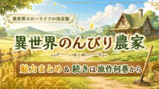 異世界のんびり農家の魅力まとめ【2026年春アニメ2期放送】