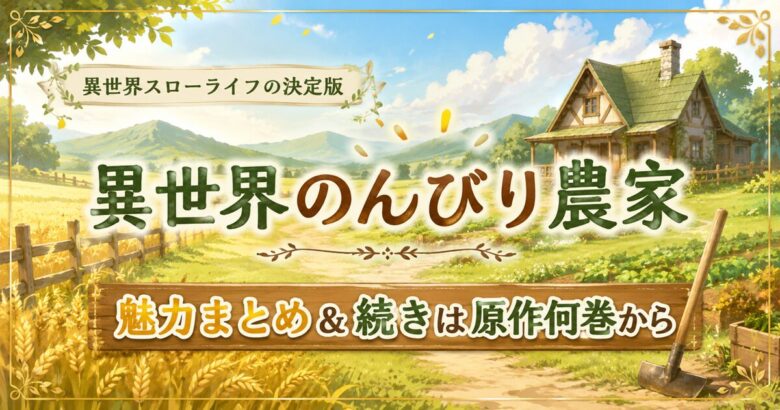 異世界のんびり農家の魅力まとめ【2026年春アニメ2期放送】