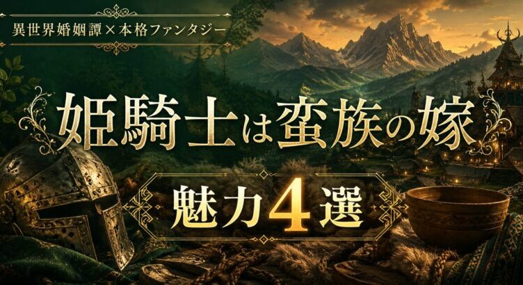 「姫騎士は蛮族の嫁」は面白い？魅力とあらすじ【2026春】