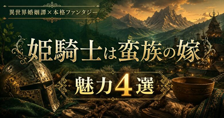 「姫騎士は蛮族の嫁」は面白い？魅力とあらすじ【2026春】