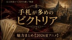 手札が多めのビクトリアは面白い？魅力まとめ【2026夏アニメ】