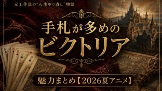 手札が多めのビクトリアは面白い？魅力まとめ【2026夏アニメ】