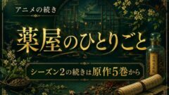 薬屋のひとりごとアニメの続きは原作何巻から？読み方解説