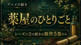 薬屋のひとりごとアニメの続きは原作何巻から？読み方解説