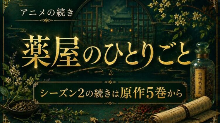 薬屋のひとりごとアニメの続きは原作何巻から？読み方解説