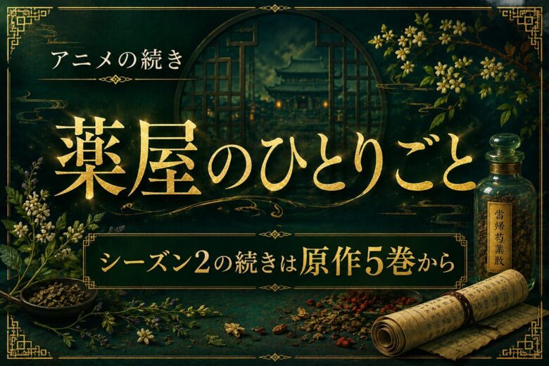 薬屋のひとりごとアニメの続きは原作何巻から？読み方解説