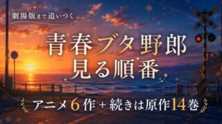 青春ブタ野郎の見る順番は？アニメ6作の視聴順と続きは原作14巻から