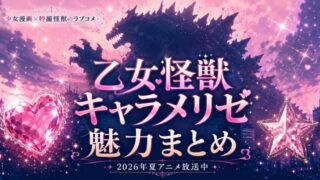 乙女怪獣キャラメリゼの魅力まとめ【2026夏アニメ】