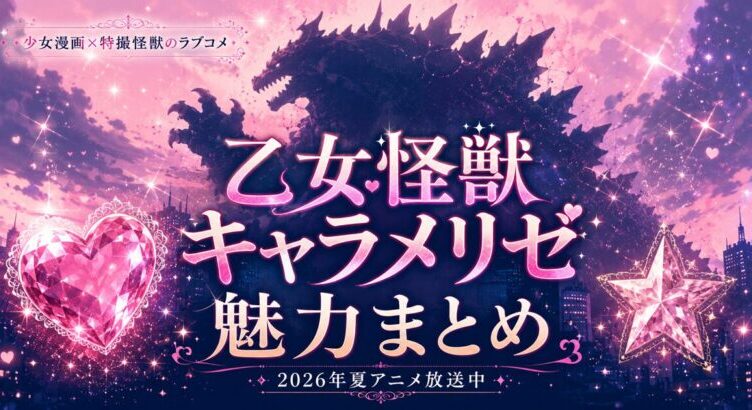 乙女怪獣キャラメリゼの魅力まとめ【2026夏アニメ】