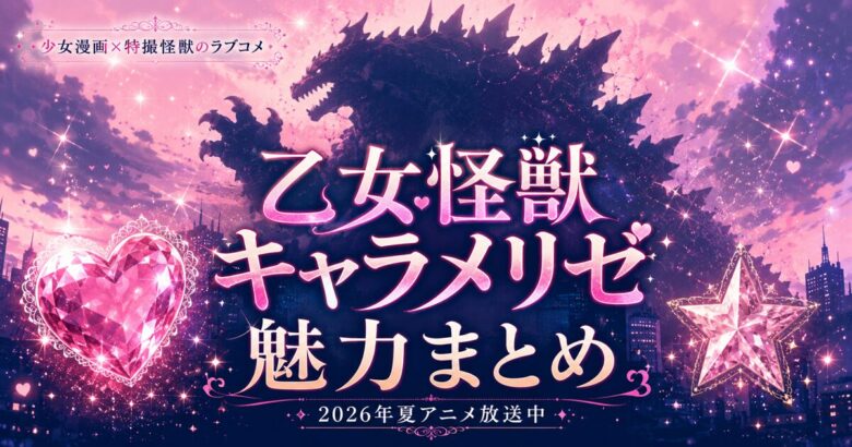 乙女怪獣キャラメリゼの魅力まとめ【2026夏アニメ】