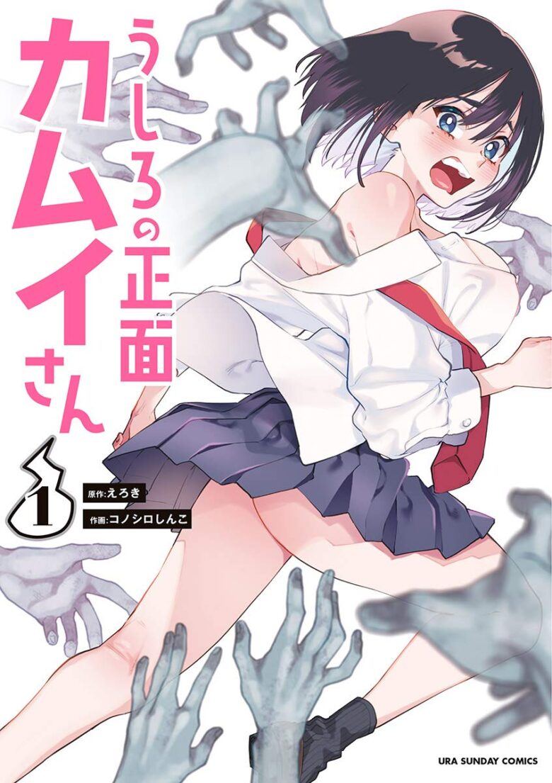 うしろの正面カムイさん コミック1巻 表紙