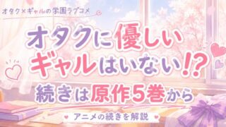 オタクに優しいギャルはいない!?の続きは原作5巻から