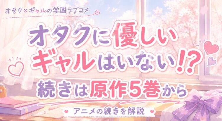 オタクに優しいギャルはいない!?の続きは原作5巻から