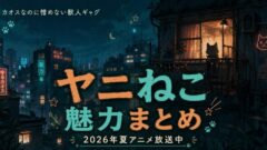 ヤニねこは面白い？魅力とキャラを解説【2026夏アニメ】