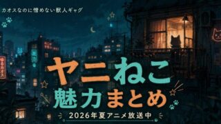ヤニねこは面白い？魅力とキャラを解説【2026夏アニメ】