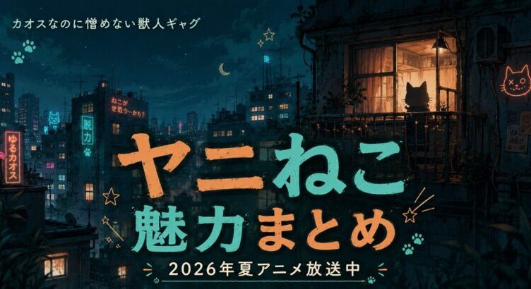 ヤニねこは面白い？魅力とキャラを解説【2026夏アニメ】