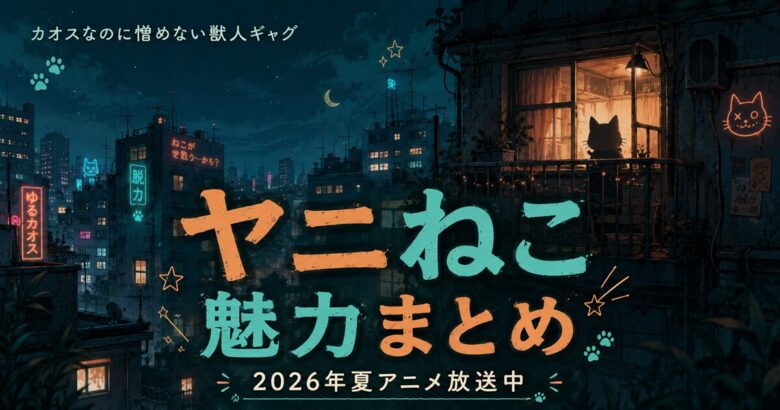 ヤニねこは面白い？魅力とキャラを解説【2026夏アニメ】