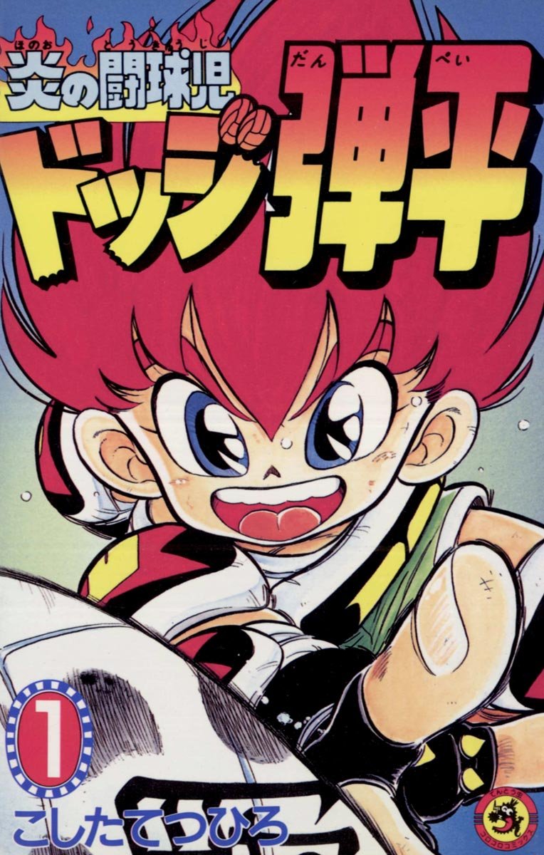 ☆炎の闘球児☆ ドッジ弾平 1巻