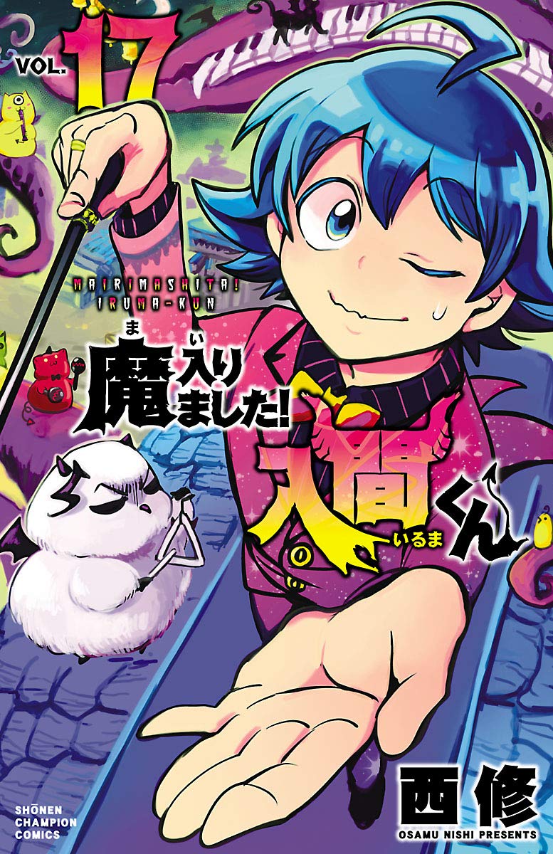 魔入りました！入間くん 17巻 表紙