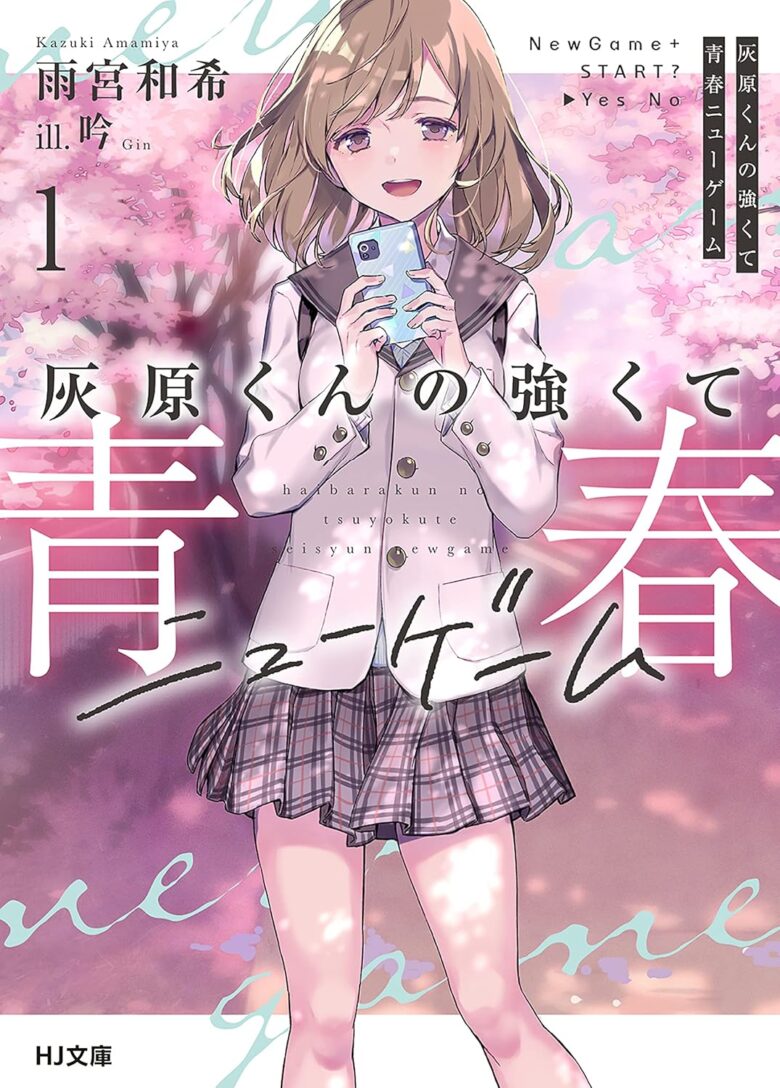 灰原くんの強くて青春ニューゲーム 原作ライトノベル1巻 表紙
