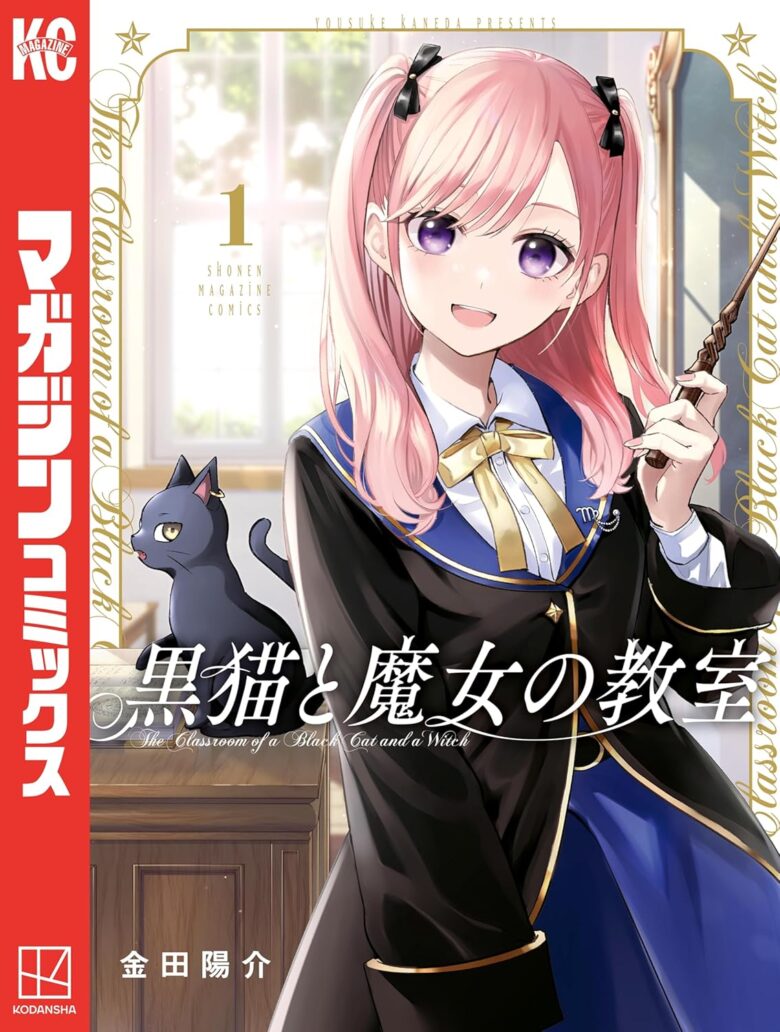 黒猫と魔女の教室 コミック1巻 表紙