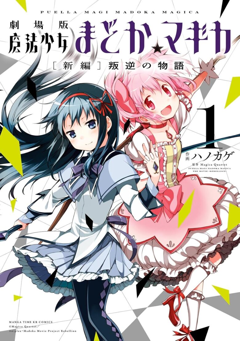 劇場版魔法少女まどか☆マギカ[新編]叛逆の物語 1巻